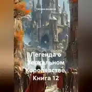 Постер книги Легенда о Зеркальном Королевстве. Книга 12