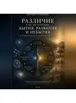 Дмитрий Кожеванов - Различие как источник бытия, развития и небытия. Основы процессуальной философии