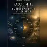 Постер книги Различие как источник бытия, развития и небытия. Основы процессуальной философии