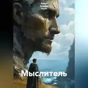 Постер книги Мыслитель
