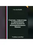 Сергей Каледин - Состав, структура и принципы деятельности банка