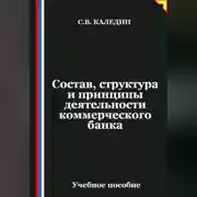 Постер книги Состав, структура и принципы деятельности банка