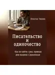 Платон Тишин - Писательство и одиночество. Как не сойти с ума, проводя дни наедине с рукописью