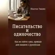 Постер книги Писательство и одиночество. Как не сойти с ума, проводя дни наедине с рукописью