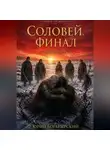 Юрий Богатырский - Соловей. Финал