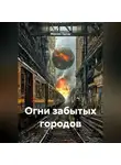 Максим Орлов - Огни забытых городов