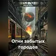 Постер книги Огни забытых городов