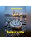 Владимир Кожедеев - Воронов и часы