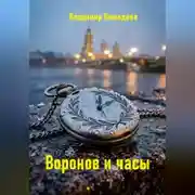 Постер книги Воронов и часы