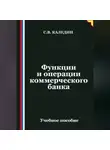 Сергей Каледин - Функции и операции коммерческого банка