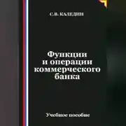 Постер книги Функции и операции коммерческого банка