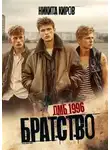 Никита Киров - ДМБ 1996