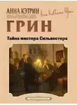 Анна Гринь - Тайна мистера Сильвестра
