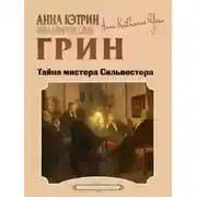 Постер книги Тайна мистера Сильвестра