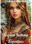 София Коралова - Воронихи