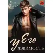 Постер книги Его уязвимость