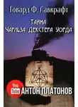 Говард Лавкрафт - Тайна Чарльза Декстера Уорда