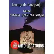 Постер книги Тайна Чарльза Декстера Уорда