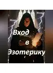 Monk Monk - Вход в эзотерику!