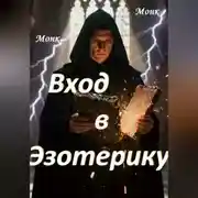 Постер книги Вход в эзотерику!