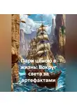 Кристиан Ваймс - Пари ценою в жизнь: Вокруг света за артефактами