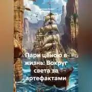Постер книги Пари ценою в жизнь: Вокруг света за артефактами