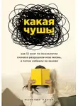 Мэриэнн Пауэр - Какая чушь. Как 12 книг по психологии сначала разрушили мою жизнь, а потом собрали её заново