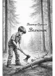 Виктор Сергеев - Волчонок