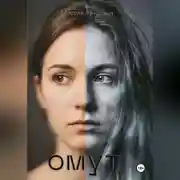 Постер книги Омут