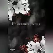 Постер книги Не оставляй меня