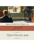 Джон Пристли - При блеске дня