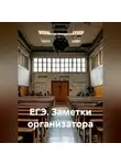 Ксения Оловенцова - ЕГЭ. Заметки организатора