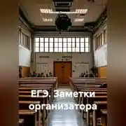 Постер книги ЕГЭ. Заметки организатора