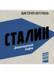 Виктория Янтурина - Сталин. Деконструкция мифов