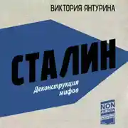 Постер книги Сталин. Деконструкция мифов