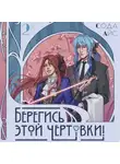 Сода Айс - Берегись этой чертовки! Том 2 (новелла)