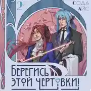 Постер книги Берегись этой чертовки! Том 2 (новелла)