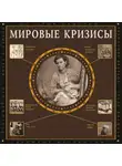 Сергей Нечаев - Мировые кризисы