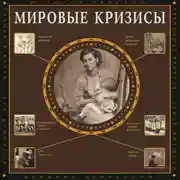 Постер книги Мировые кризисы