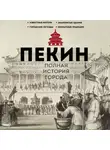 Чжаньгун Сюй - Пекин. Полная история города
