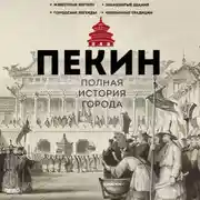 Постер книги Пекин. Полная история города