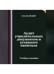 Сергей Каледин - Аудит учредительных документов и уставного капитала