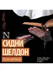 Сидни Шелдон - Пески времени