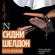 Постер книги Пески времени