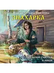 Татьяна Полуянова - Знахарка