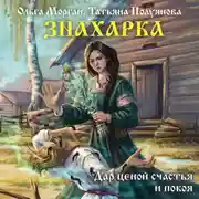 Постер книги Знахарка