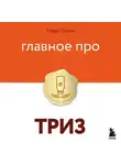 Марк Орлов - Главное про ТРИЗ