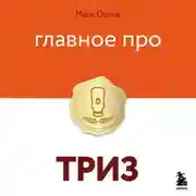Постер книги Главное про ТРИЗ