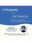 Полина Гавердовская - Страдаю, но остаюсь. Воркбук, который поможет осознать свою свободу и выбрать себя