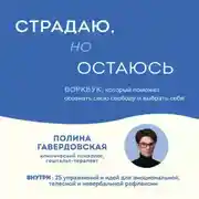 Постер книги Страдаю, но остаюсь. Воркбук, который поможет осознать свою свободу и выбрать себя